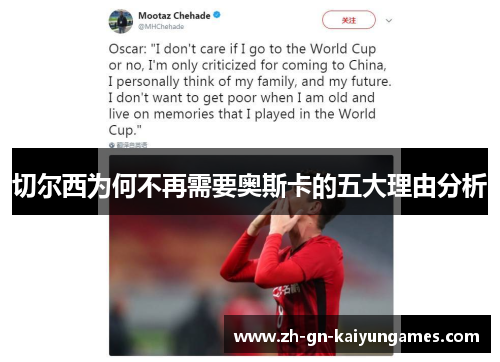 切尔西为何不再需要奥斯卡的五大理由分析