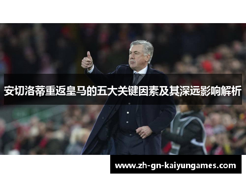 安切洛蒂重返皇马的五大关键因素及其深远影响解析