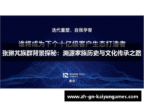 张琳芃族群背景探秘：溯源家族历史与文化传承之路