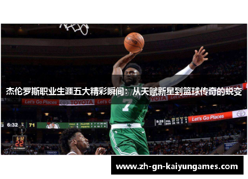 杰伦罗斯职业生涯五大精彩瞬间：从天赋新星到篮球传奇的蜕变