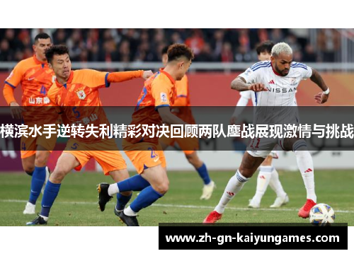 横滨水手逆转失利精彩对决回顾两队鏖战展现激情与挑战