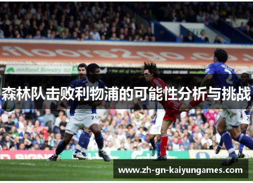 森林队击败利物浦的可能性分析与挑战