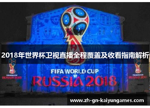 2018年世界杯卫视直播全程覆盖及收看指南解析