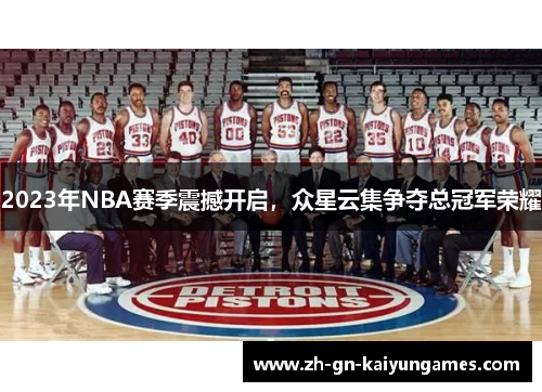 2023年NBA赛季震撼开启，众星云集争夺总冠军荣耀