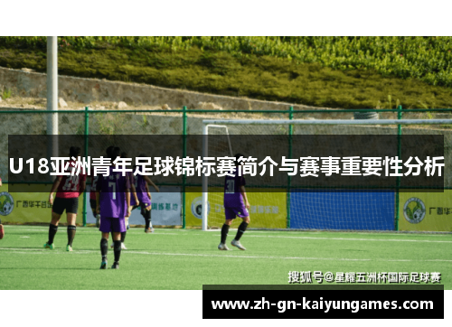 U18亚洲青年足球锦标赛简介与赛事重要性分析