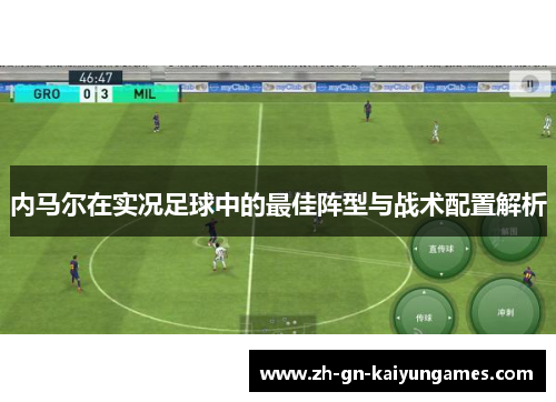 内马尔在实况足球中的最佳阵型与战术配置解析
