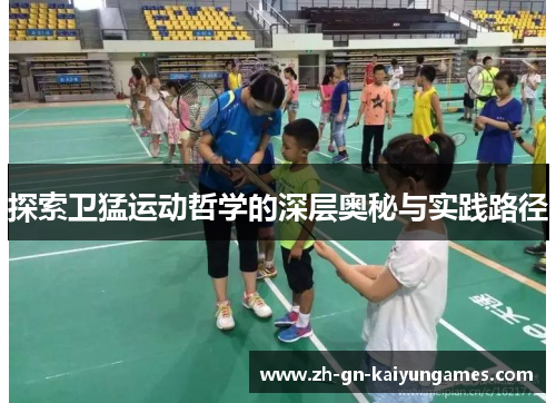 探索卫猛运动哲学的深层奥秘与实践路径