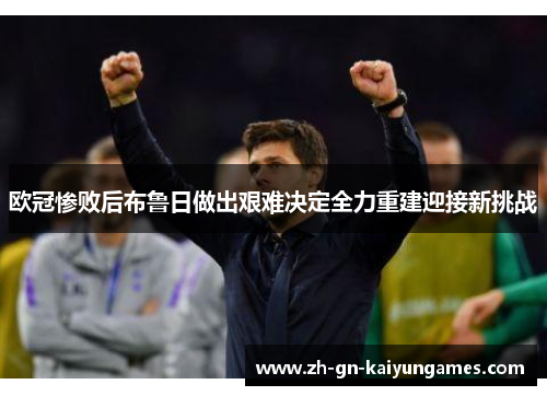 欧冠惨败后布鲁日做出艰难决定全力重建迎接新挑战