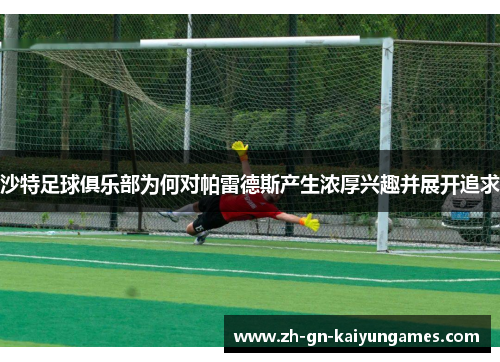 沙特足球俱乐部为何对帕雷德斯产生浓厚兴趣并展开追求