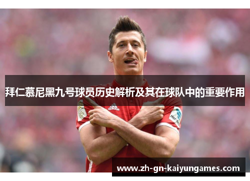 拜仁慕尼黑九号球员历史解析及其在球队中的重要作用