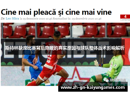 斯特林缺席比赛背后隐藏的真实原因与球队整体战术影响解析