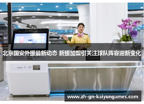 北京国安外援最新动态 新援加盟引关注球队阵容迎新变化