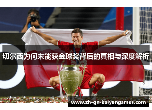 切尔西为何未能获金球奖背后的真相与深度解析