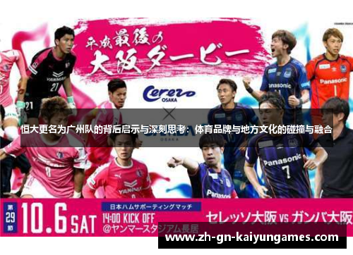 恒大更名为广州队的背后启示与深刻思考：体育品牌与地方文化的碰撞与融合