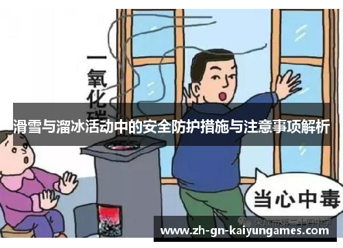 滑雪与溜冰活动中的安全防护措施与注意事项解析