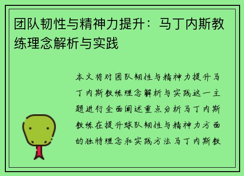 团队韧性与精神力提升：马丁内斯教练理念解析与实践