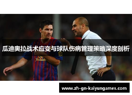 瓜迪奥拉战术应变与球队伤病管理策略深度剖析