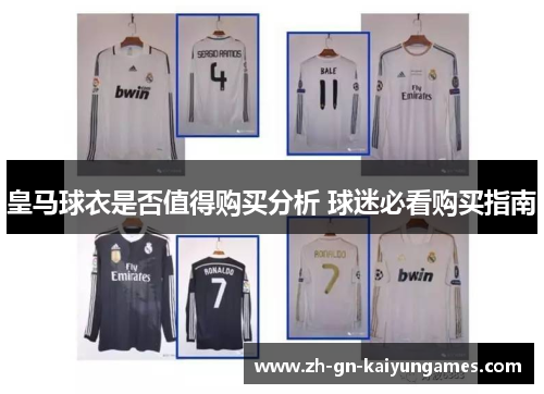 皇马球衣是否值得购买分析 球迷必看购买指南