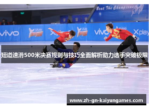 短道速滑500米决赛规则与技巧全面解析助力选手突破极限
