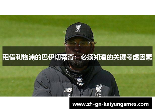 租借利物浦的巴伊切蒂奇：必须知道的关键考虑因素