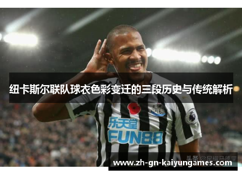 纽卡斯尔联队球衣色彩变迁的三段历史与传统解析
