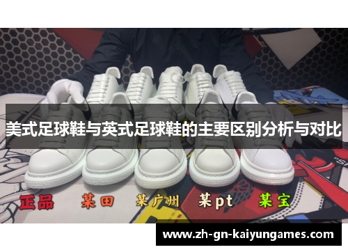 美式足球鞋与英式足球鞋的主要区别分析与对比