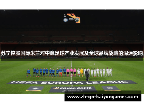 苏宁控股国际米兰对中意足球产业发展及全球品牌战略的深远影响