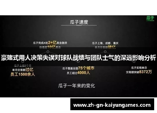 豪赌式用人决策失误对球队战绩与团队士气的深远影响分析