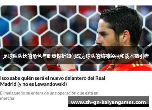 足球队队长的角色与职责探析如何成为球队的精神领袖和战术指引者