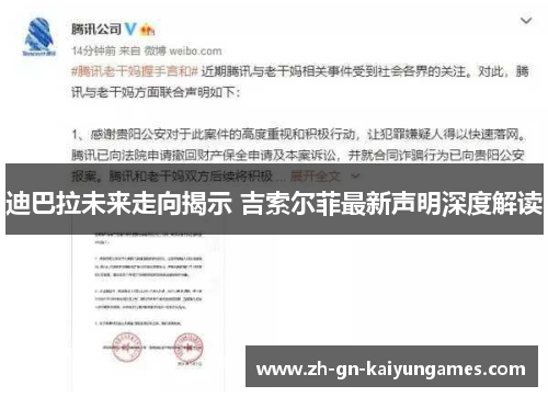 迪巴拉未来走向揭示 吉索尔菲最新声明深度解读