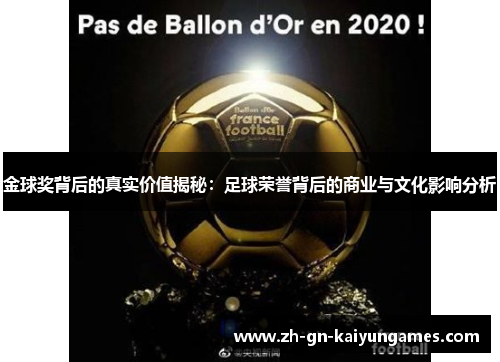 金球奖背后的真实价值揭秘：足球荣誉背后的商业与文化影响分析