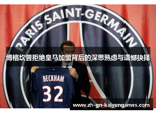 博格坎普拒绝皇马加盟背后的深思熟虑与遗憾抉择