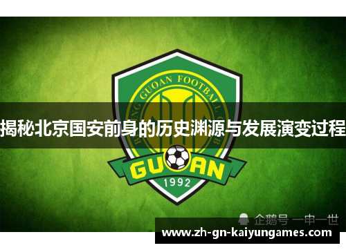 揭秘北京国安前身的历史渊源与发展演变过程