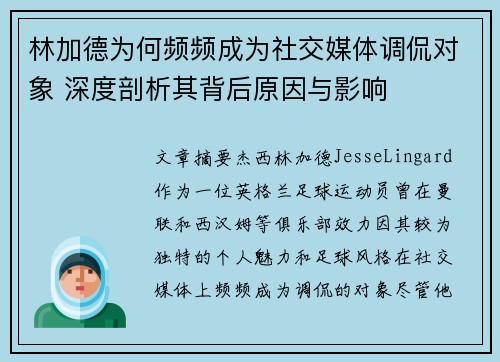 林加德为何频频成为社交媒体调侃对象 深度剖析其背后原因与影响