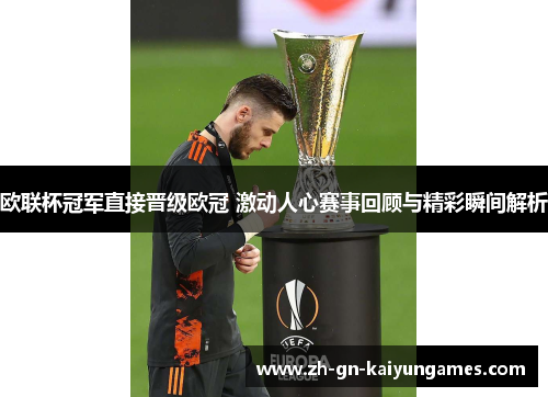 欧联杯冠军直接晋级欧冠 激动人心赛事回顾与精彩瞬间解析