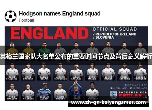 英格兰国家队大名单公布的重要时间节点及背后意义解析