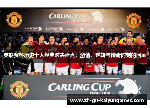 英联赛杯历史十大经典对决盘点：激情、逆转与传奇时刻的回顾