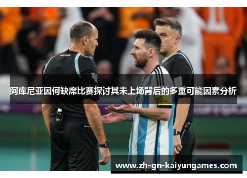 阿库尼亚因何缺席比赛探讨其未上场背后的多重可能因素分析