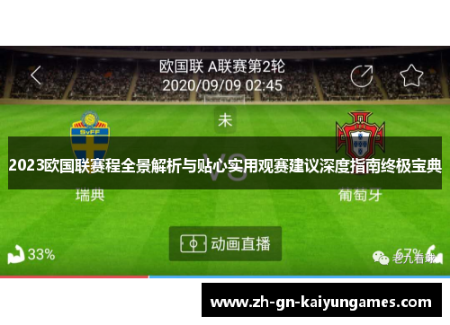 2023欧国联赛程全景解析与贴心实用观赛建议深度指南终极宝典