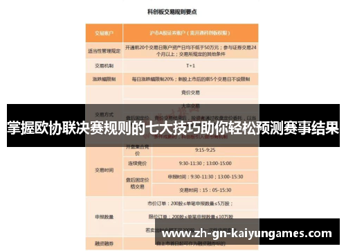 掌握欧协联决赛规则的七大技巧助你轻松预测赛事结果