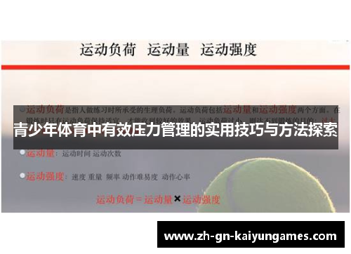 青少年体育中有效压力管理的实用技巧与方法探索
