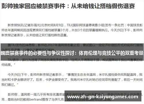 魏震禁赛事件的必要性与争议性探讨：体育伦理与竞技公平的双重考量