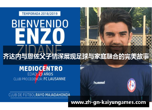 齐达内与恩佐父子情深展现足球与家庭融合的完美故事