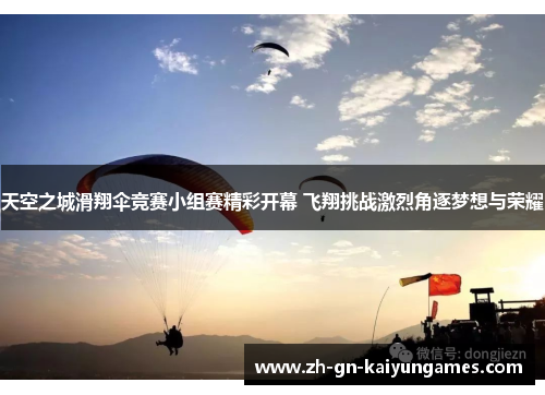 天空之城滑翔伞竞赛小组赛精彩开幕 飞翔挑战激烈角逐梦想与荣耀