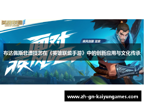 布达佩斯非遗技艺在《英雄联盟手游》中的创新应用与文化传承 布达佩斯非遗技艺在《英雄联盟手游》中的创新应用与文化传承