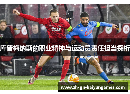 库普梅纳斯的职业精神与运动员责任担当探析