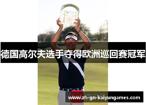 德国高尔夫选手夺得欧洲巡回赛冠军 德国高尔夫选手夺得欧洲巡回赛冠军
