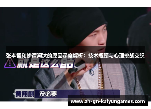 张本智和惨遭淘汰的原因深度解析:技术瓶颈与心理挑战交织 张本智和惨遭淘汰的原因深度解析:技术瓶颈与心理挑战交织