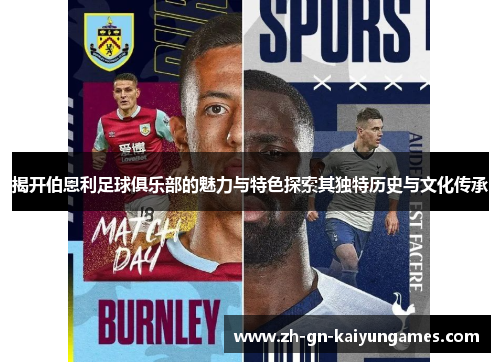 揭开伯恩利足球俱乐部的魅力与特色探索其独特历史与文化传承