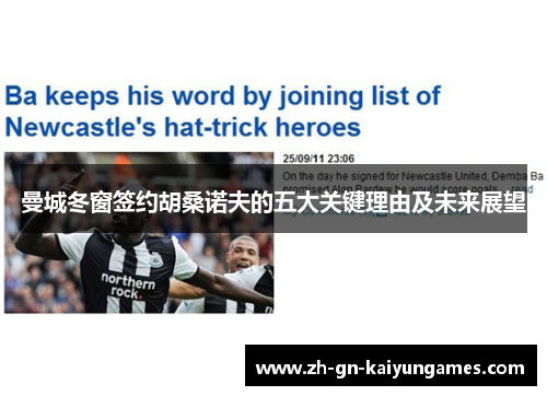 曼城冬窗签约胡桑诺夫的五大关键理由及未来展望 曼城冬窗签约胡桑诺夫的五大关键理由及未来展望